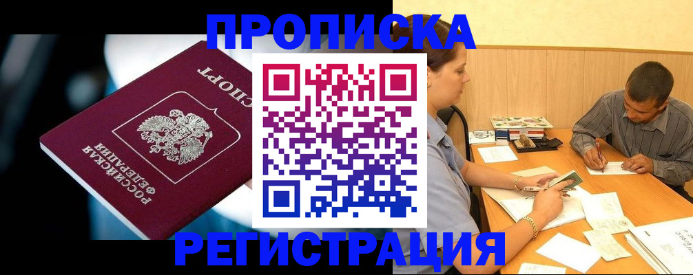 прописка в квартире в Алейске